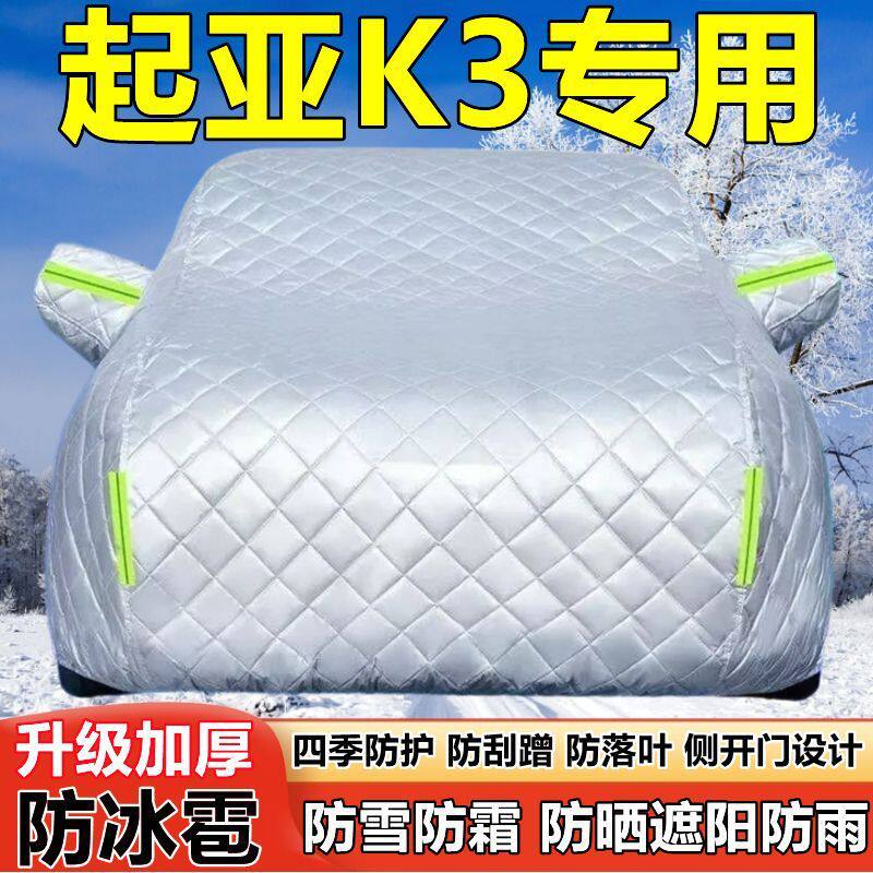 起亚K3新能源专用车衣车罩防晒防雨加厚遮阳隔热防雪霜防冰雹车套