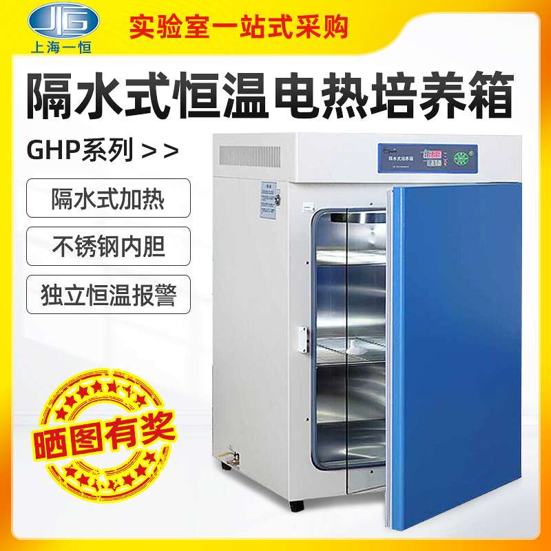 上海一恒隔水式电热恒温培养箱 GHP-9050 9050N 9080 9160N水套箱
