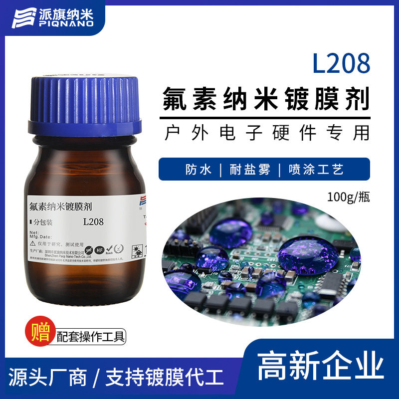 LED灯板防水氟素纳米镀膜剂L208疏水防潮耐盐雾腐蚀散热好微气味