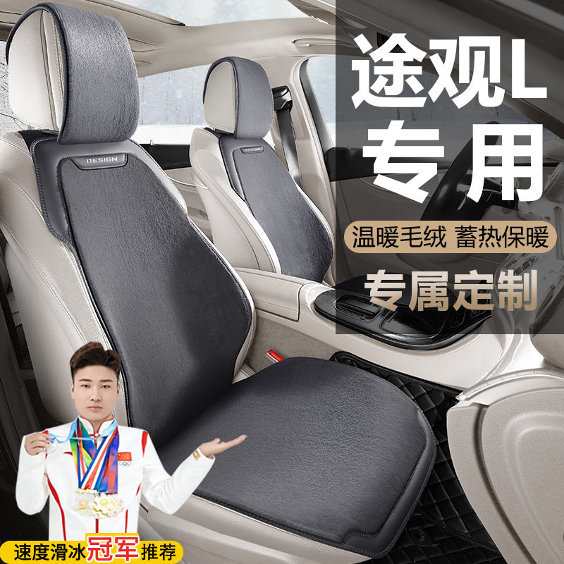 大众途观L冬季毛绒马鞍垫