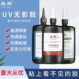 透明无影胶水照片玻璃UV亚克力紫外线固化快速粘合胶diy滴胶