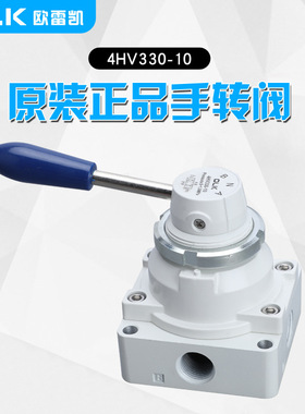 OLK欧雷凯 4HV330-10-08-S 三位四通 手转阀 面板安装