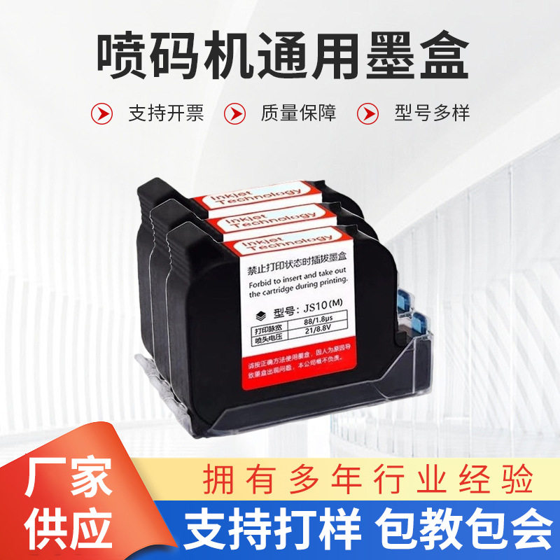 手持喷码机通用快干墨盒JS10M JS12M 2588+JW11原装红色蓝色墨盒