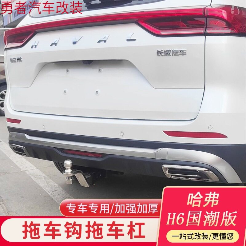 哈弗H6国潮版拖车钩拖车球 H6改装后拖车杠架牵引钩流氓钩拖拽钩