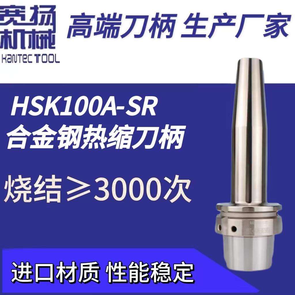 厂家直销HSK100A-SR高精度动平衡整体式热缩热胀烧结刀柄