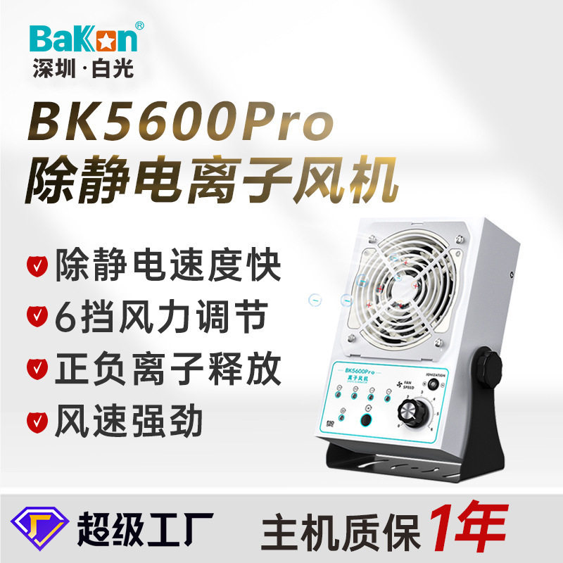 白光BK5600除静电离子风机台式单头不锈钢直流悬挂式离子风扇
