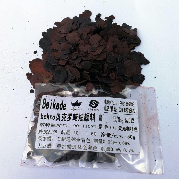贝克德Beikede高浓度蜡烛颜料蜡烛油溶染料52012黄光咖啡色