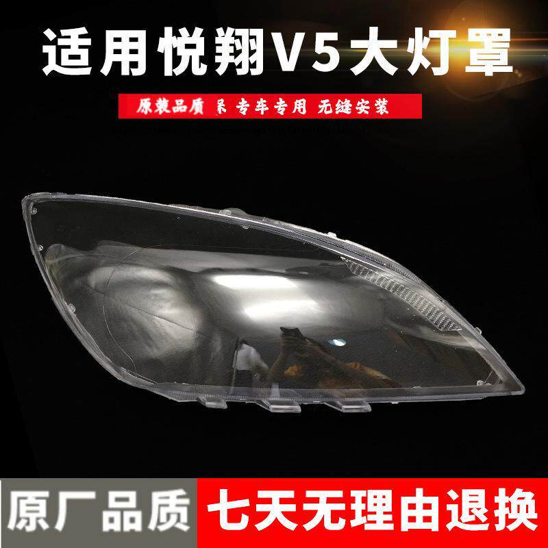 适用于悦翔V5大灯罩长安悦翔V5前大灯罩面壳硬化精品耐高温