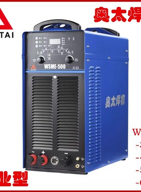 奥太工业型交直流氩弧焊机WSME-315/500/630脉冲工业级焊铝焊机