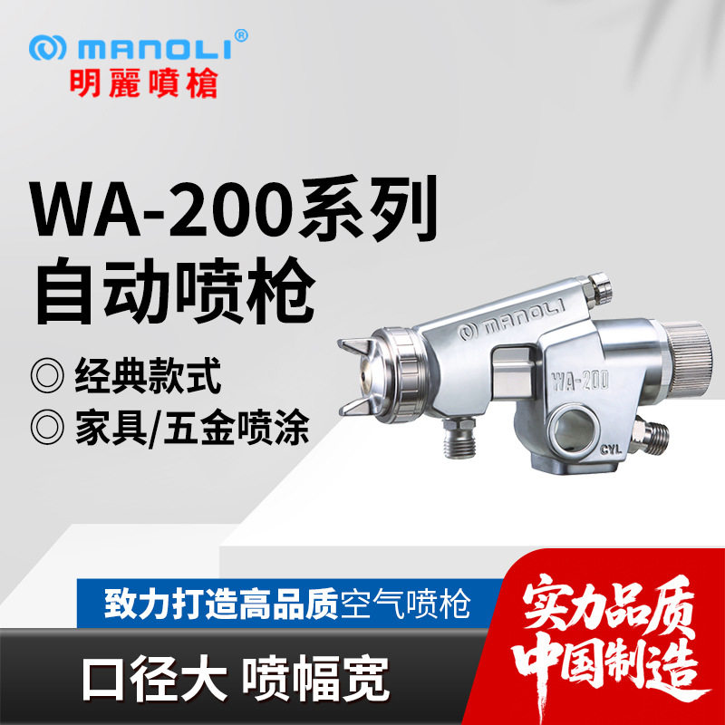 明丽WA-200家具防锈自动喷枪