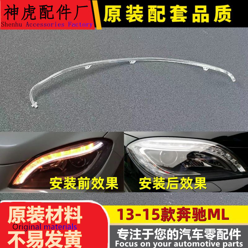 严适用于13-15款奔驰ML350 ML400 日行灯带 导光条 导光管 ML166