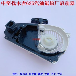 中坚伐木者FM625汽油锯启动器2500小型油锯拉盘12寸伐木锯配件