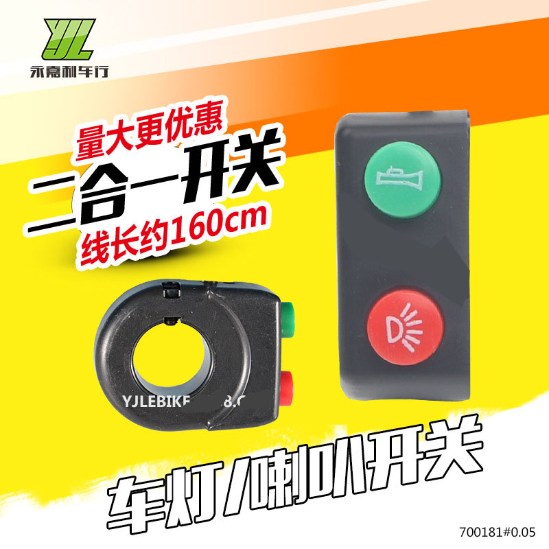 电动车组合开关改装代驾踏板折叠电动车灯喇叭二合一开关按钮