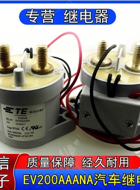 适用TE泰科EV200AAANA新能源汽车高压接触器式12-24V继电器161800