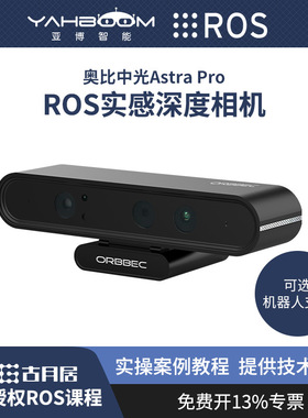 奥比中光Astra Pro体感深度相机3D机器人ROS摄像头SLAM树莓派RGBD