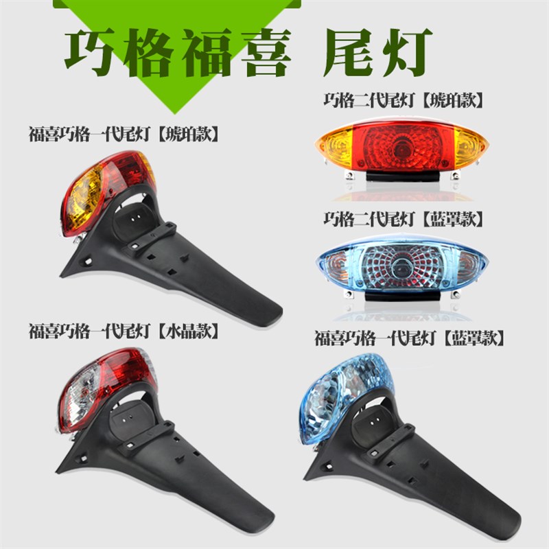 摩托车巧格二代前大灯前后转向灯电动车福喜尾灯改装灯具总成配件