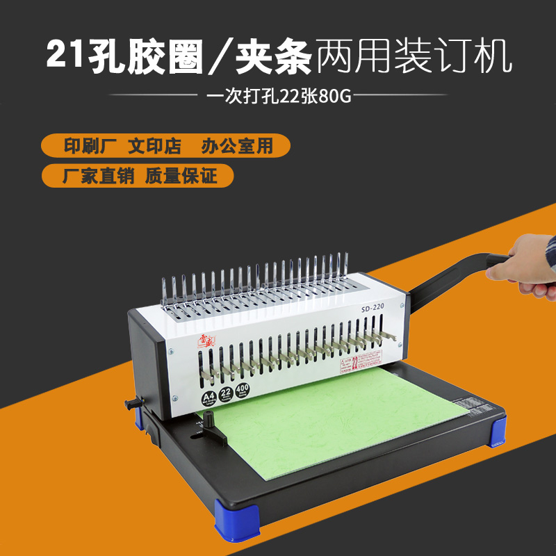 雷盛SD-220梳式装订机夹条打孔机手动胶圈21孔a3a4文件标书装订机