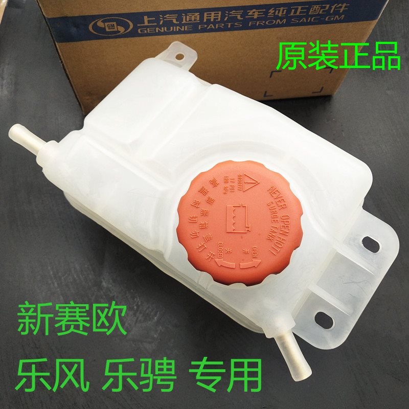 。适用雪佛兰新老乐风乐聘防冻O液水箱水壶10款新Sail原厂蓬胀副