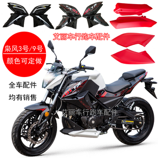 嘉吉枭风9号跑车外壳全套创新3号配件永源350摩托车塑料宝雕大板