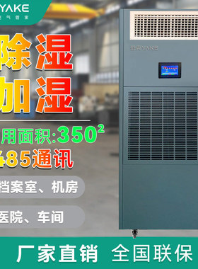 亚克除湿加湿一体机RYHS-240C/10J档案室库房机房资料室