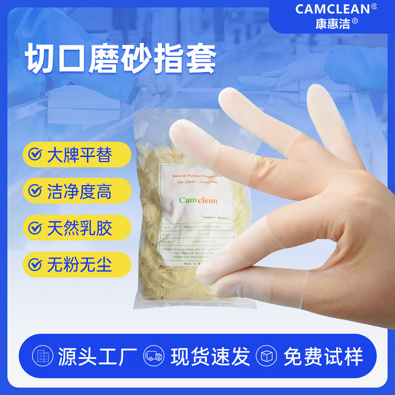 康惠洁一次性乳胶耐磨切口指套米黄色无尘无粉洁净室净化手指套