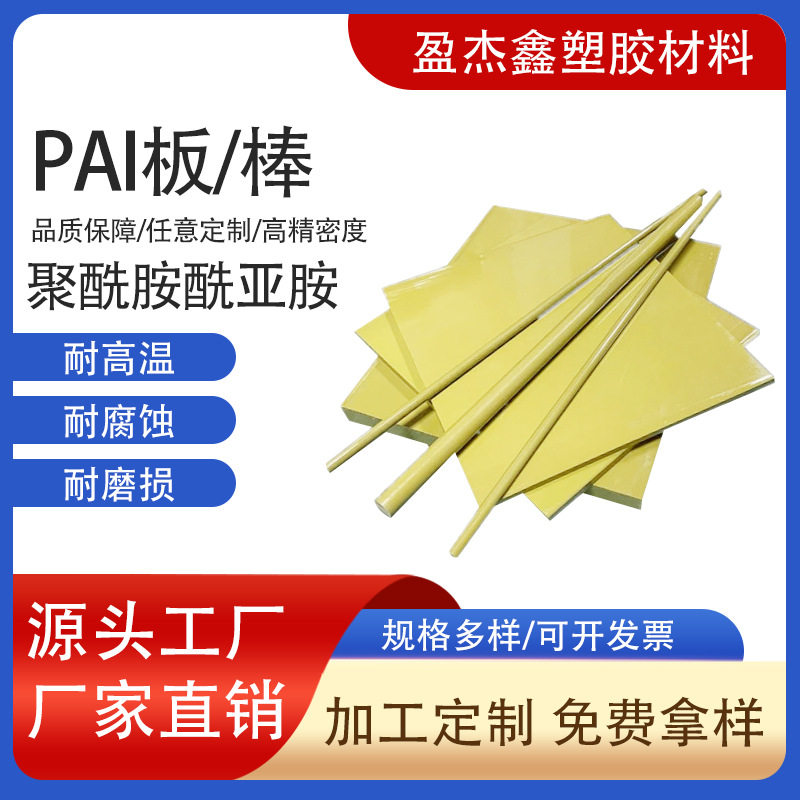 深圳厂家 PAI板棒 黄褐色聚酰胺酰亚胺板 耐磨耐高温黄褐色PAI板