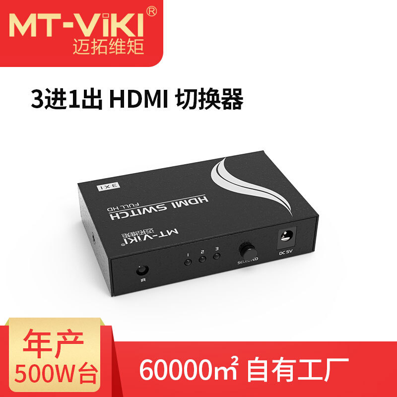 迈拓维矩HDMI切换器3进1出高清SW301-MH4K支持多接口