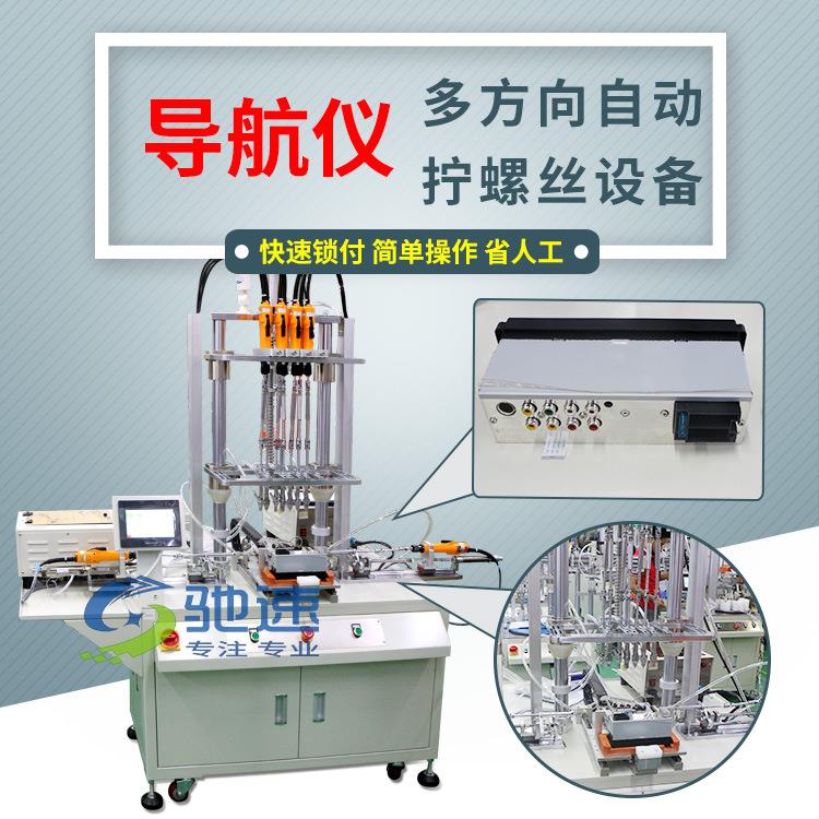 深圳驰速自动锁螺丝机汽车配件导航仪多方向自动打螺丝机