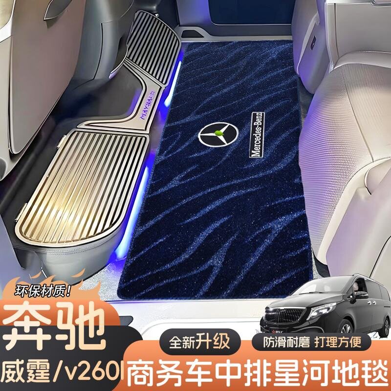 适用于奔驰V300l中排专用脚垫威霆v260二排防滑星河地毯商务改装