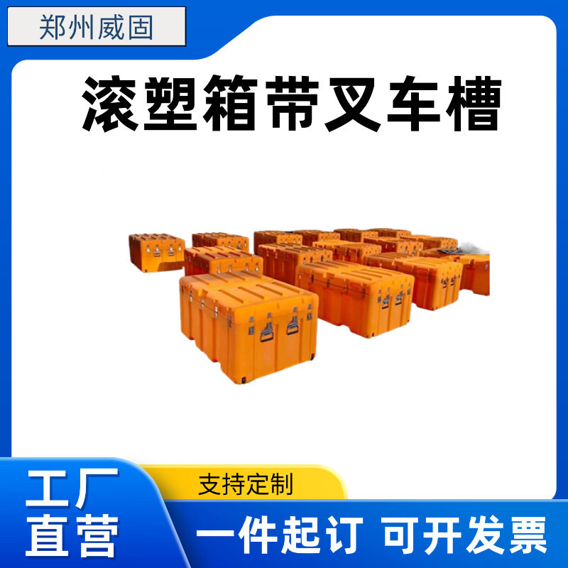 郑州威固滚塑箱物资箱收纳工具设备器材箱带叉车槽箱1060*480*460