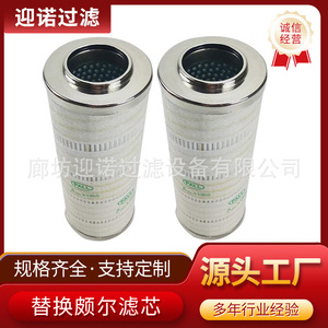 迎诺 替代颇尔滤芯 颇尔水滤芯HC9404FKN39H HC9404FKP39H