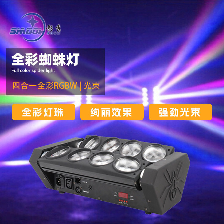 LED全彩四合一光束舞台蜘蛛灯