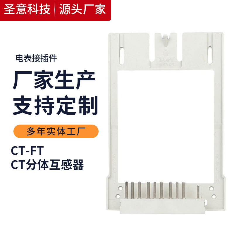 圣意专产国网电表接插件CT互感器分体过盈式智能电能表接插件