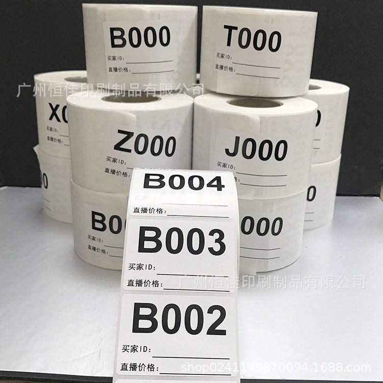 批发直播间号码贴 淘宝直播号 抖音主播数字编号贴印制序列号备注