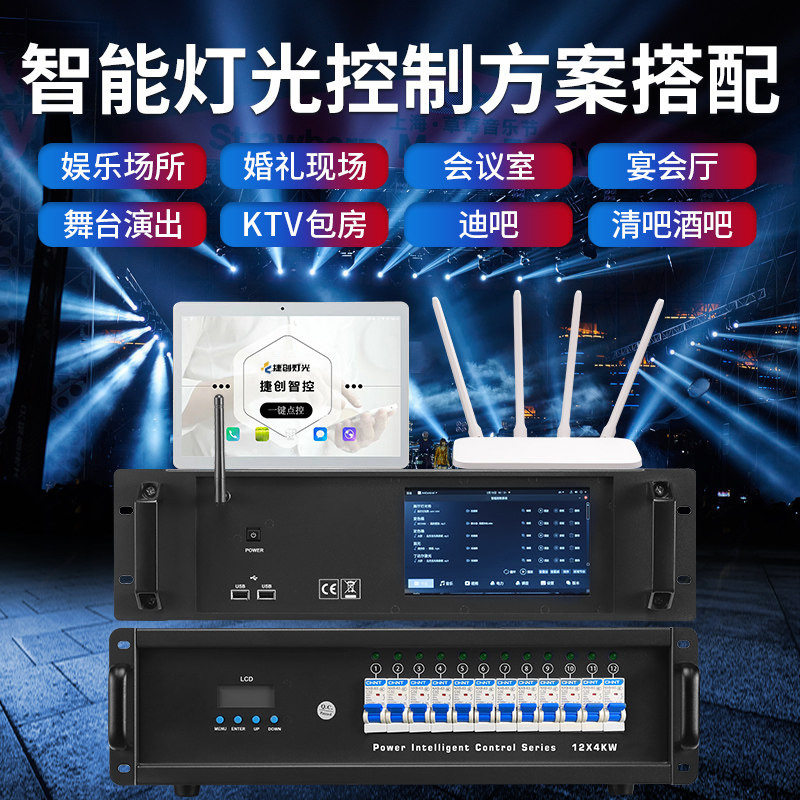 捷创智控+数字电柜搭配系统大型灯光秀酒店宴会厅婚礼堂灯光配套