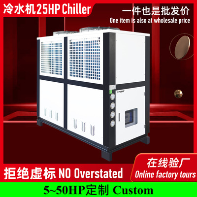 工业冷水机水冷25HP冰水机挤出注塑模具冷却制冷机25匹循环冷却