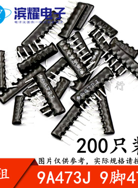 （200只）A09-473J排阻 9A473G 9脚 47K排阻 脚距2.54mm 5%误差