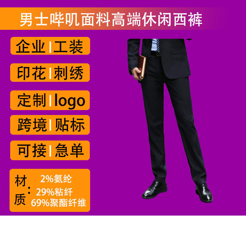 哇噢文化广告衫定印制logo黑色西男士哔叽高端休闲西裤版气质工厂