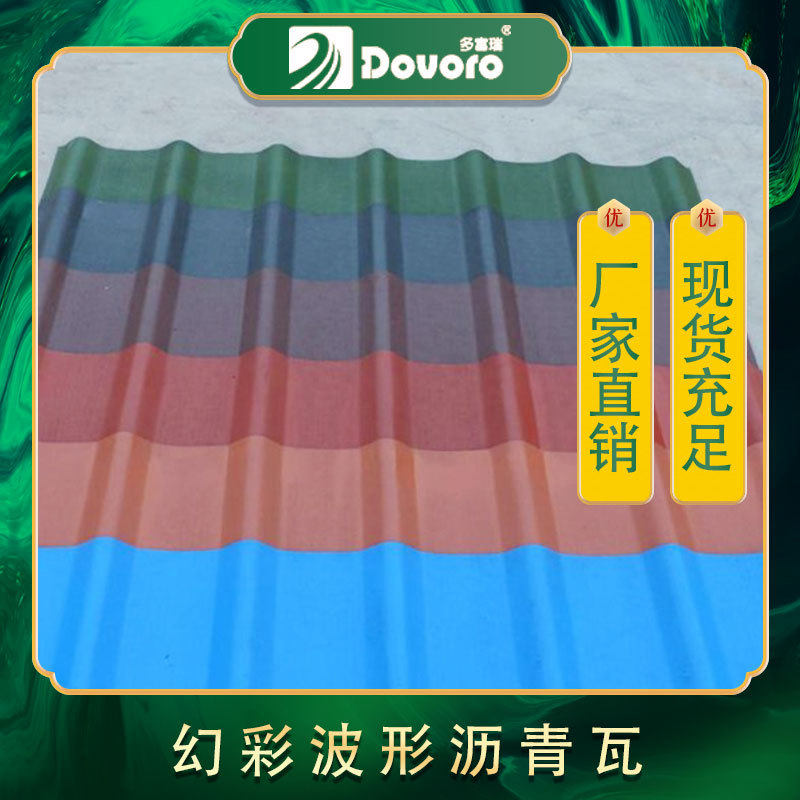 幻彩波形沥青瓦生产厂家 坡屋面瓦 旧房改造用瓦 自建房屋面瓦
