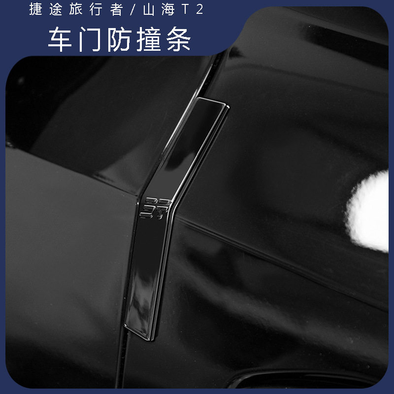 【隐形防护】适用于捷途旅行者T2车门 防撞条车门护角防碰条外观