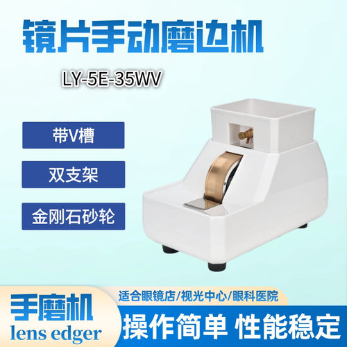 良友5E35WV双支架镜片手磨机抛边手动磨边机V槽倒边眼镜加工设备