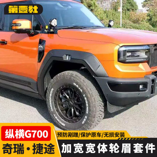 适用于纵横G700加宽轮眉新款奇瑞捷途宽体轮眉车门防刮护板改装件