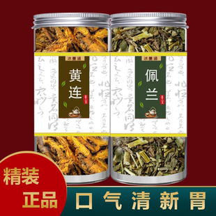 黄连佩兰茶组合中药材茶包泡水喝官方旗舰店新鲜加鸡爪黄莲和佩兰