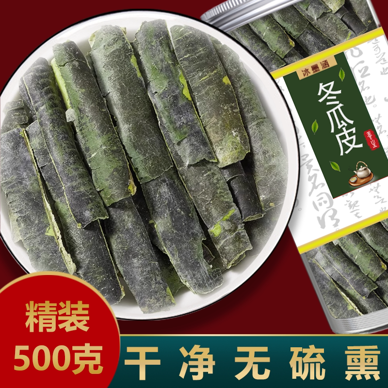 中药材冬瓜皮干冬瓜皮荷叶茶泡水干冬瓜皮干货冬瓜皮粉非特级500g