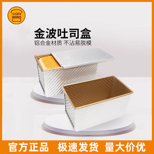 三能450g土司模具 金色波纹不沾吐司盒带盖方形面包模 SN2048