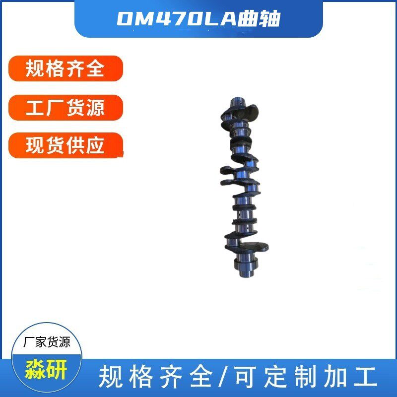 OM470LA曲轴适用于牵引车平板车搅拌车和自卸车柴油发动机