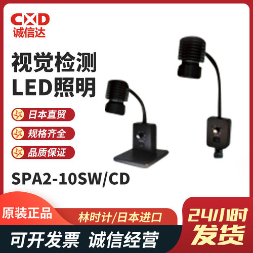 现货正品日本HAYASHI林时计SPA2-10SD10SW10SWZ目视检查照明灯