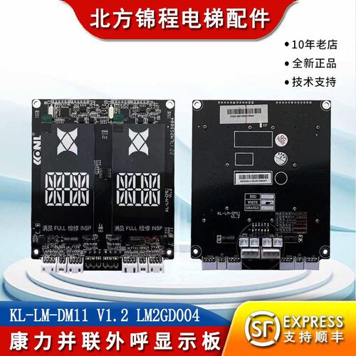 电梯配件 并联外呼显示板KL-LM-DM11 V1.2 LM2GD004 全新现货