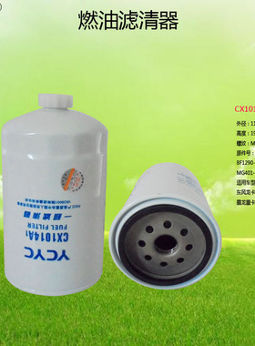 CX1014A1/HCX1014NF/BF1290-O/MG401-1104100 轻重卡燃柴油滤芯