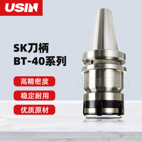 USIN 高速数控SK刀柄 BT40系列 SKA06/10/13/16/20/25多规格刀柄